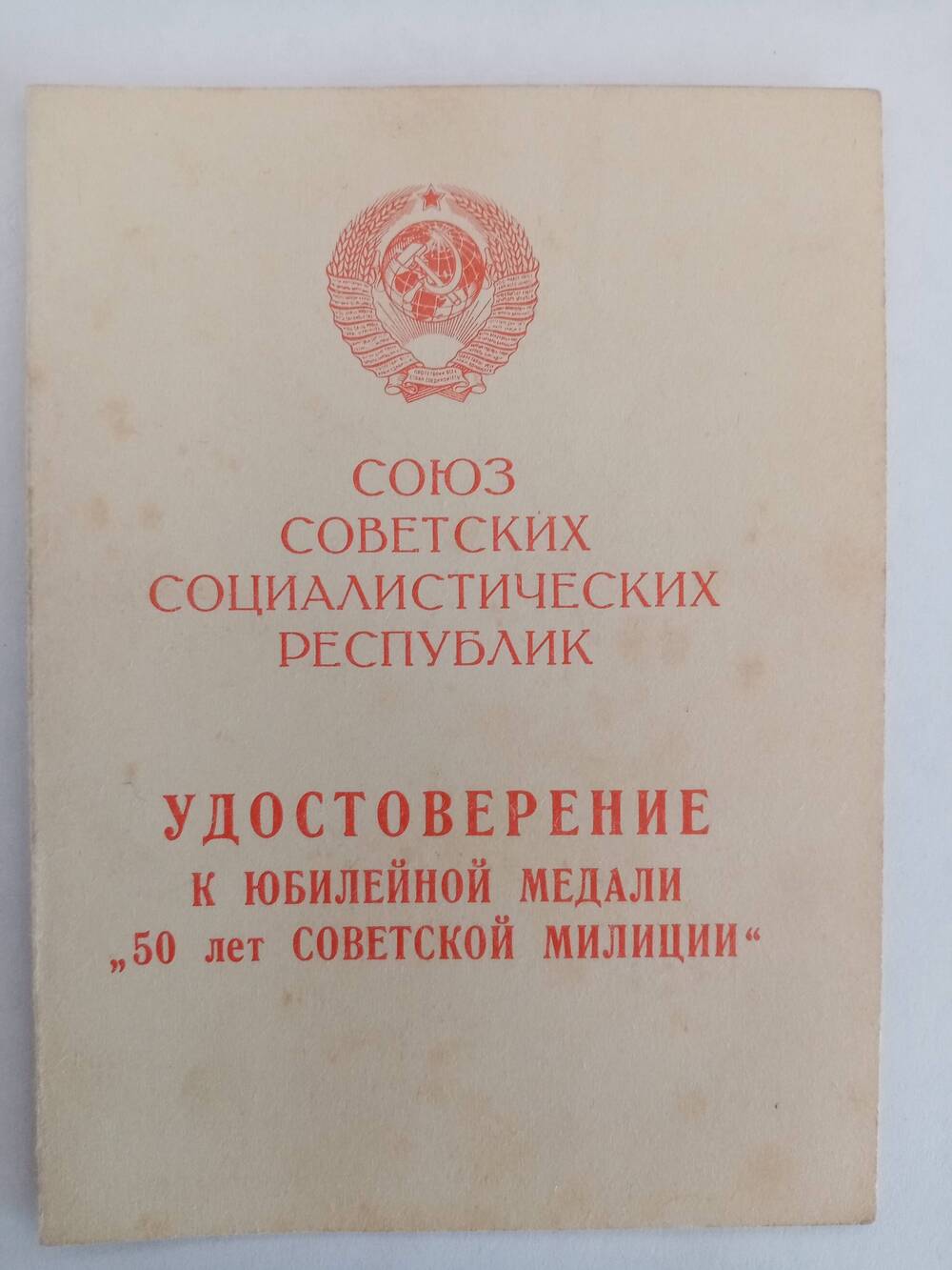 Удостоверение к юбилейной медали 50 лет Советской милиции.