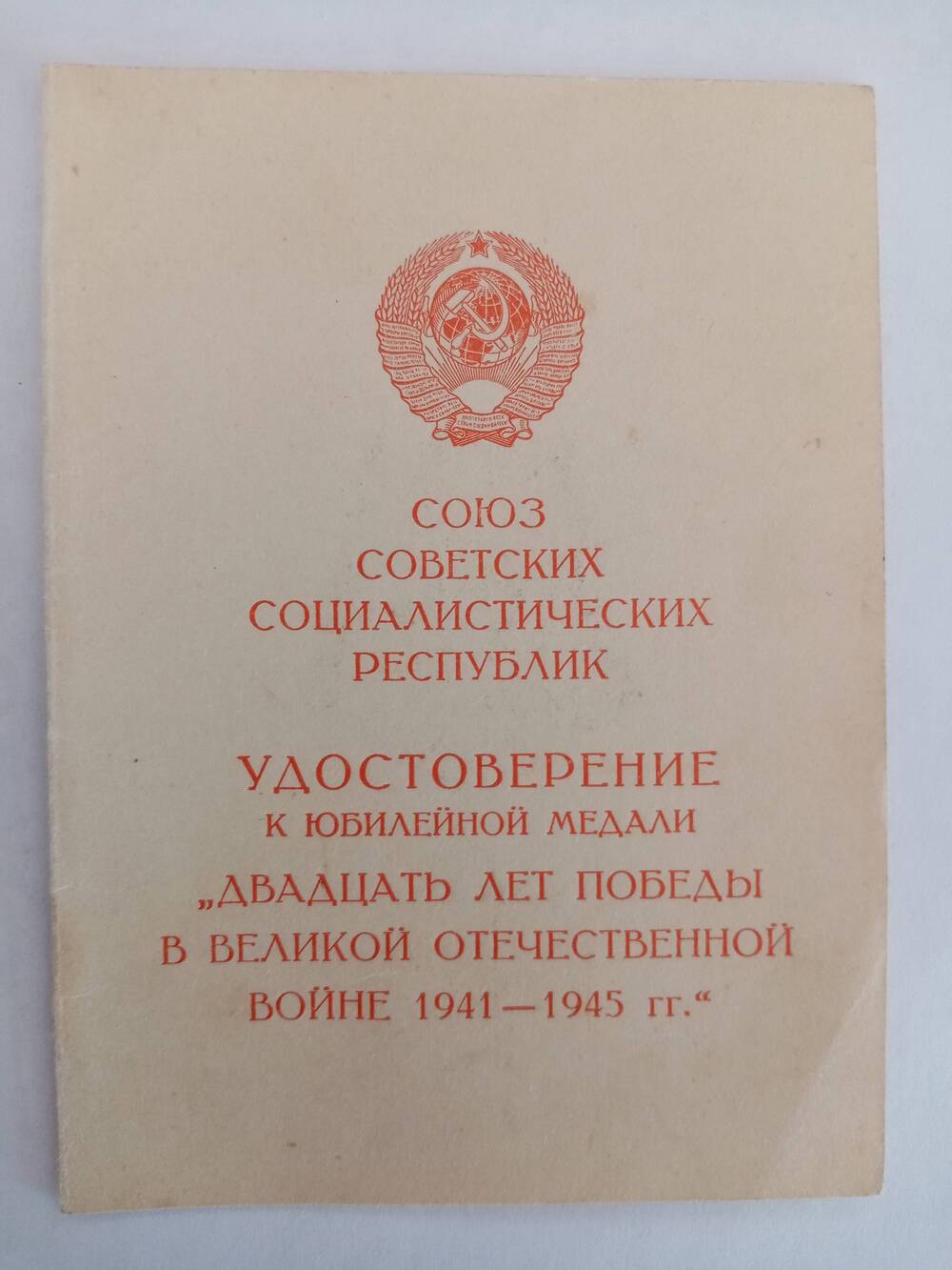 Удостоверение к юбилейной медали 20 лет Победы в Великой Отечественной Войне 1941-1945г.