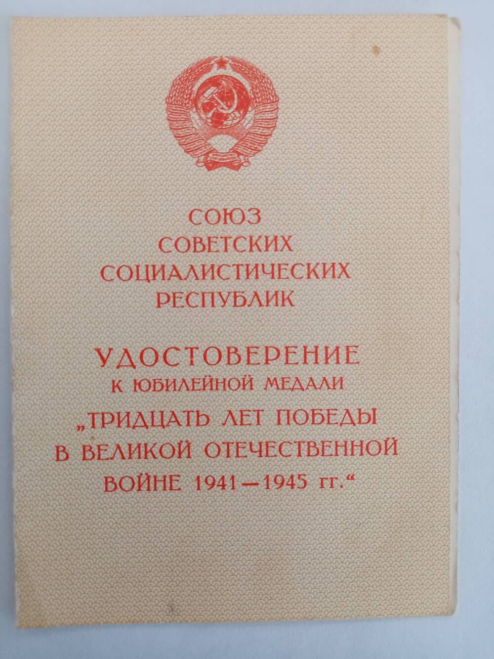 Удостоверение 30 лет Победы в Великой Отечественной Войне 1941-1945 г.