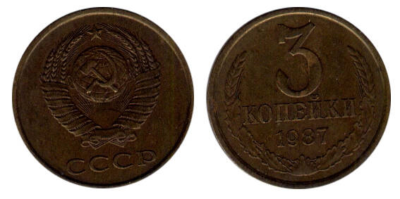 Монета 3 (три) копейки 1987 г.