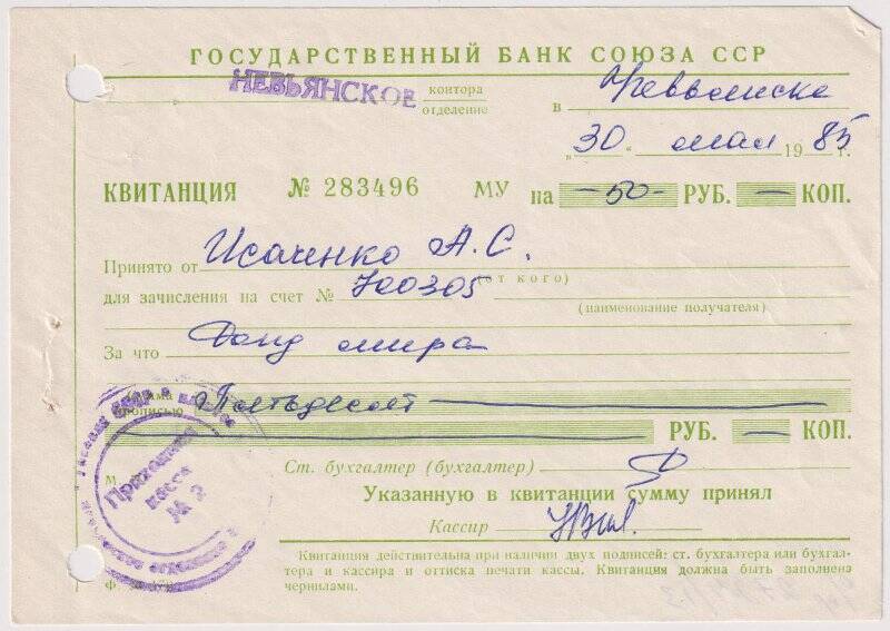 Квитанция № 283496 МУ от Исаченко А. С. на перечисление добровольного взноса в Фонд мира на сумму 50 руб. 30.05.1985 г.