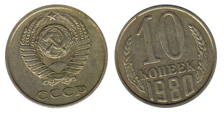 Монета 10 (десять) копеек 1980 г.