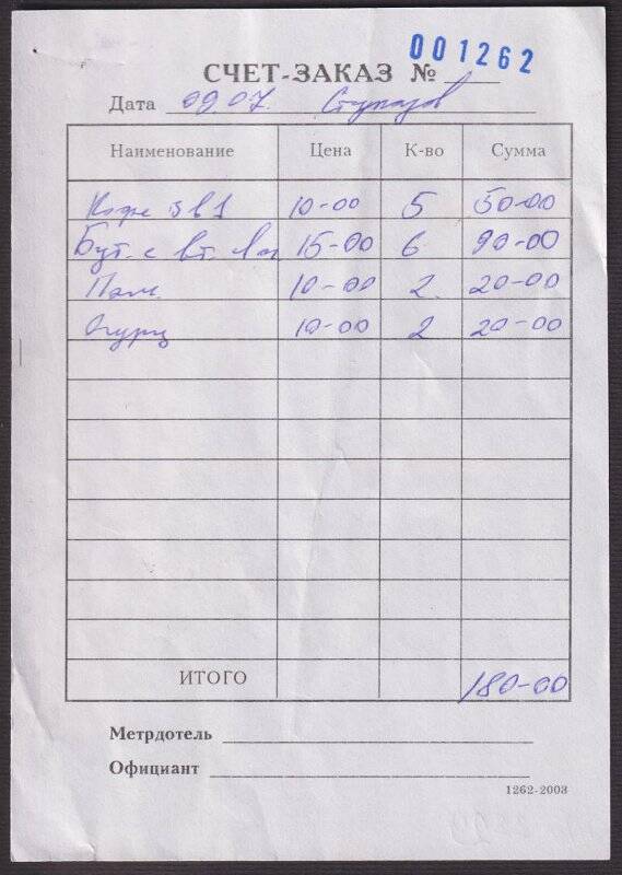 Счет-заказ № 001262 от 09.07 с наименованием пищевых продуктов на сумму 180-00 с выставки вооружений в г. Нижнем Тагиле. 2004 г.