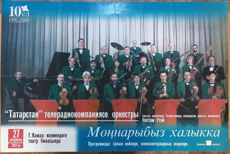 Афиша. Татарстан телерадиокомпаниясе оркестры Моңнарыбыз халыкка