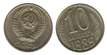 Монета 10 (десять) копеек 1989 г.