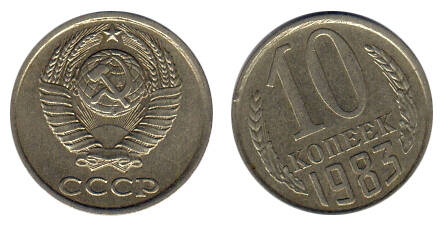 Монета 10 (десять) копеек 1983 г.
