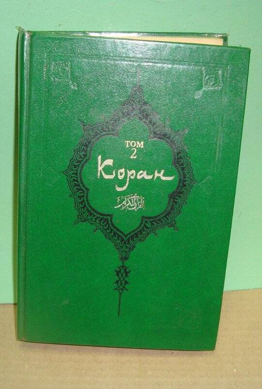 Книга. Коран. Т2, Москва 1990 г.
