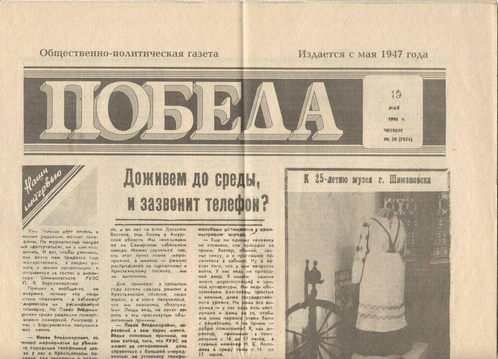 Газета. Победа № 3 (7924) за 19 мая 1994 г. с подборкой материала к 25-летию музея г. Шимановска.