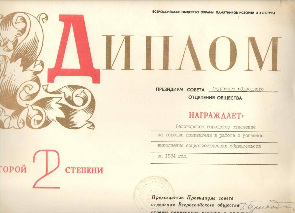Диплом II степени Белогорскому городскому отделению за хорошие показатели в работе и успешное выполнение социалистических обязательств за 1984 г.