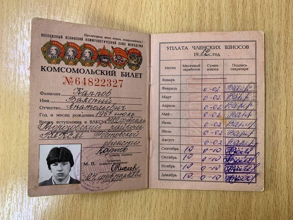 Комсомольский билет В.А. Карпова