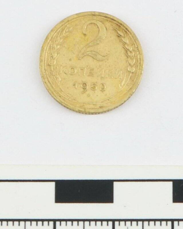 Монета 2 коп.1950 г. Старотурух. гор. 2013 г.