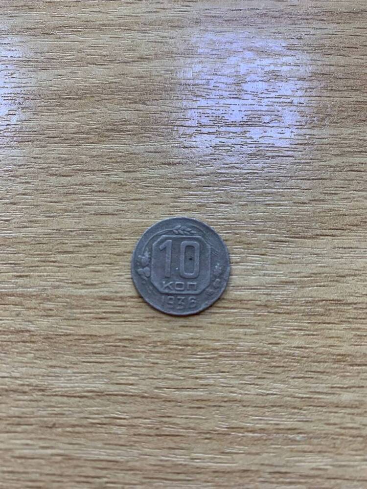 Монета 10 копеек 1936 г.