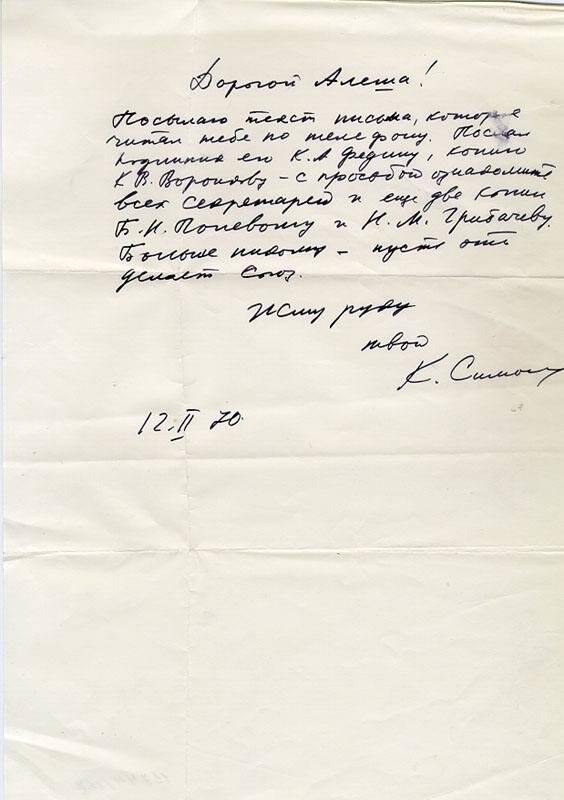 Письмо А.А.Суркову от К.Симонова