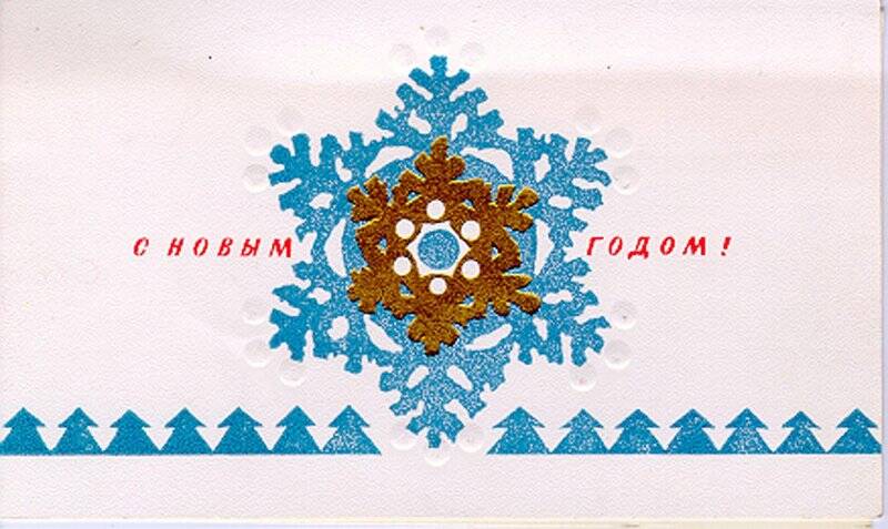 Поздравительная новогодняя открытка А.Суркову от С.Орлова