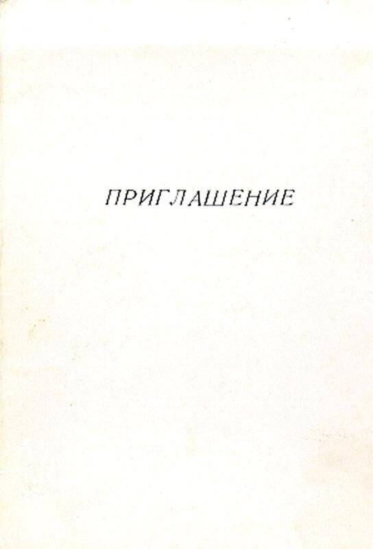 Приглашение А.А.Суркова на открытие мемориальной доски в память народной артистки Л.Орловой