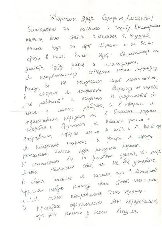 Документ. Письмо Попову С.А. от Любовь Вадимовны Жаковой.