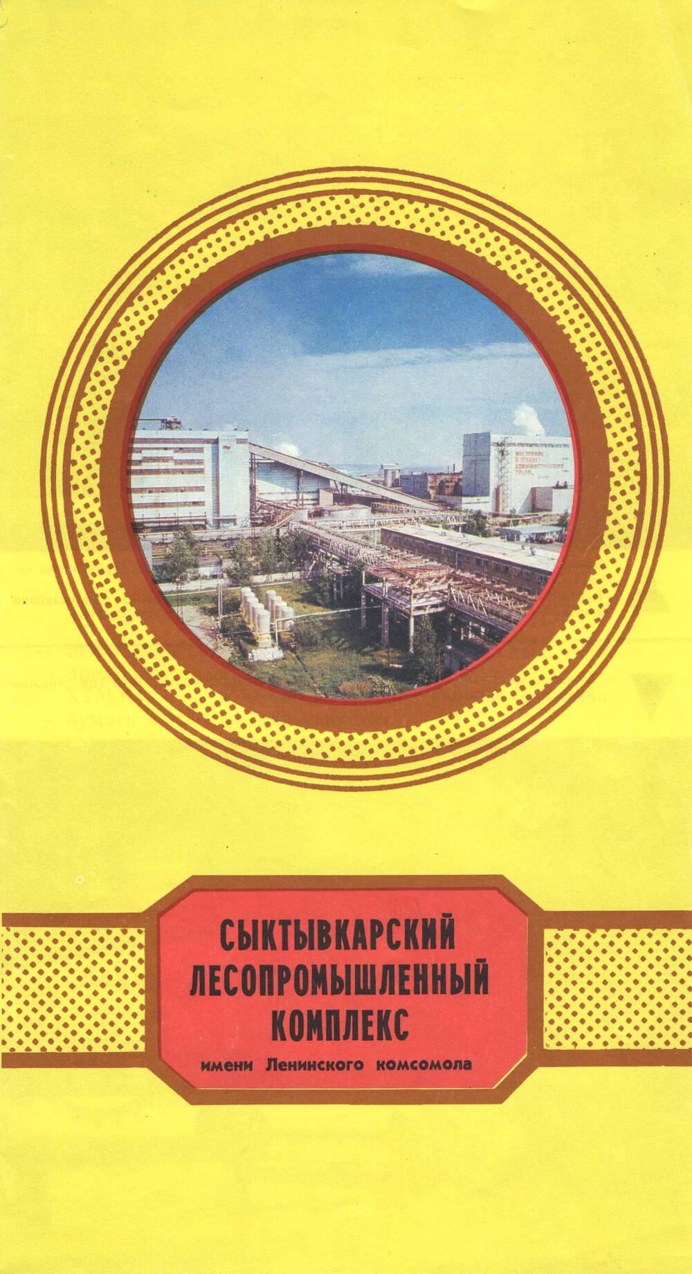 Буклет Сыктывкарский лесопромышленный комплекс имени Ленинского комсомола