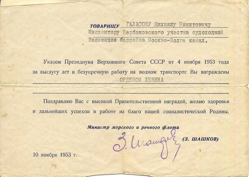 Письмо-уведомление М.Н.Галасову о награждении его орденом Ленина