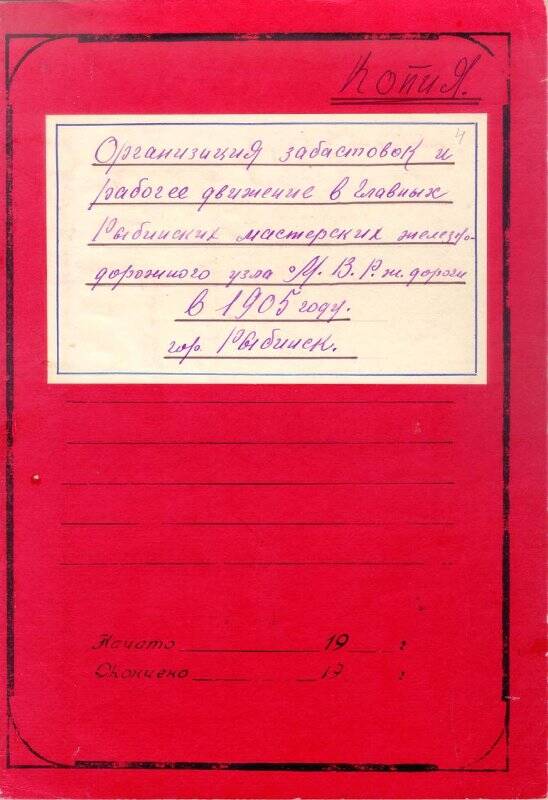 Папка с документами по организации забастовок и рабочему движению в главных Рыбинских мастерских ж/д узла МВР железной дороги в 1905 г.
