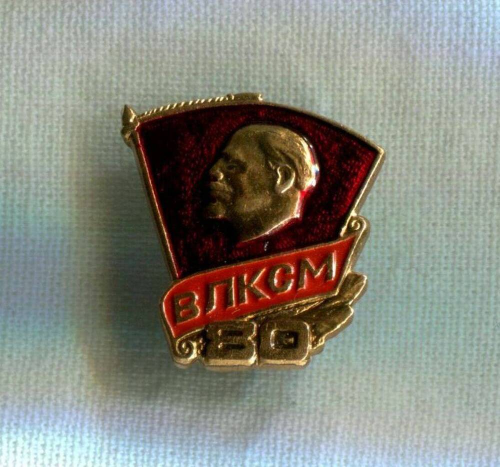 Знак нагрудный. 80 лет ВЛКСМ. Россия, Москва, 1998 г.