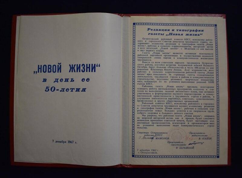 Приветственный адрес. «Новой жизни» в день её 50-летия 7 декабря 1967 г. 
г. Острогожск