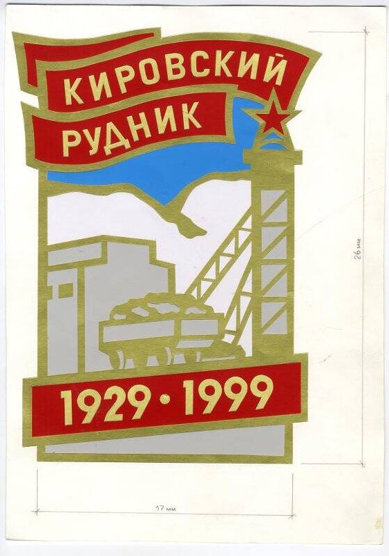 Эскиз значка нагрудного «Кировский рудник 1929-1999»