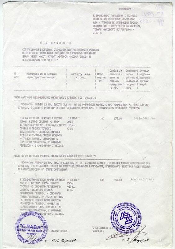 Протокол №21 согласования отпускных цен между МАООТ «Слава» (второй часовой завод) и ОАО «Апатит» на часы наручные механические  нормального калибра