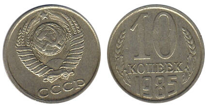 Монета 10 (десять) копеек 1985 г.