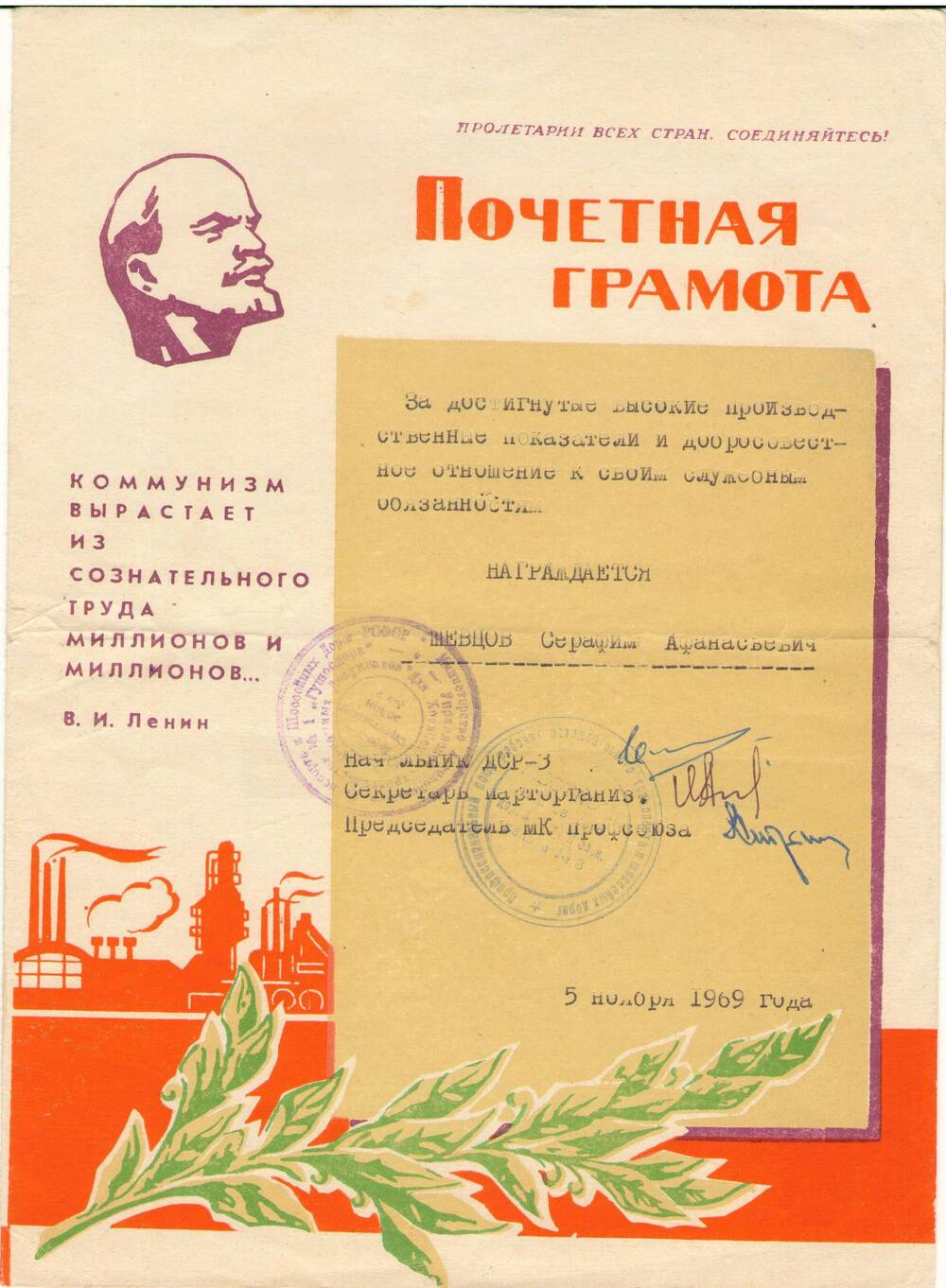 Почетная грамота Шевцову Серафиму Афанасьевичу. 5 ноября 1969 г.