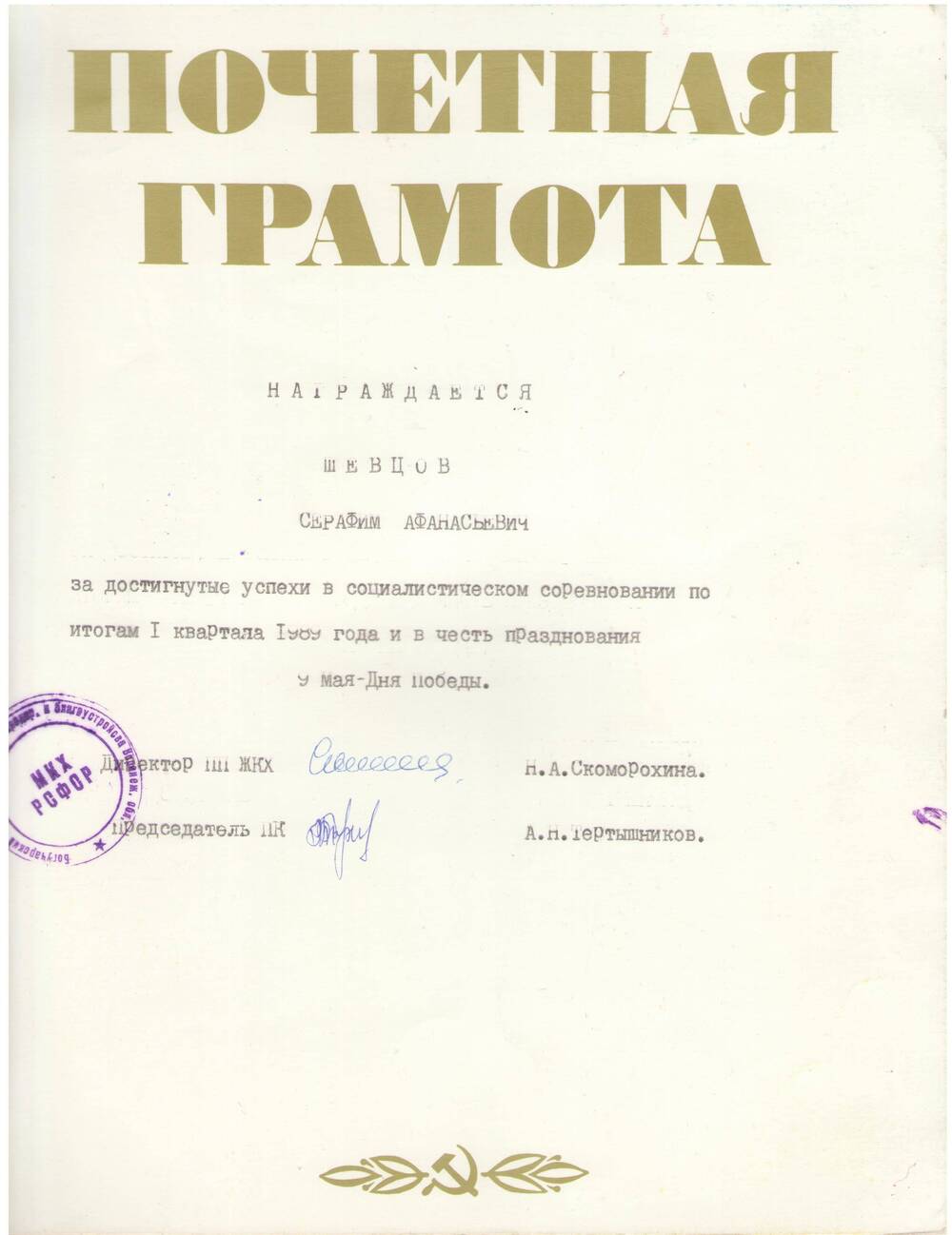Почетная грамота Шевцову Серафиму Афанасьевичу по итогам 1 квартала 1989 года.