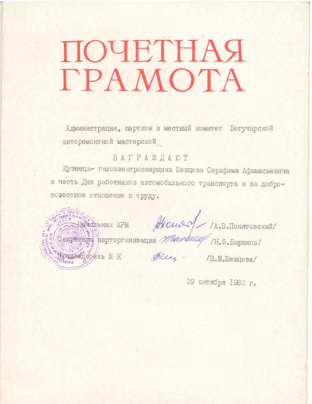 Почетная грамота Шевцову Серафиму Афанасьевичу в честь дня автомобилиста, 29 октября 1982 г.