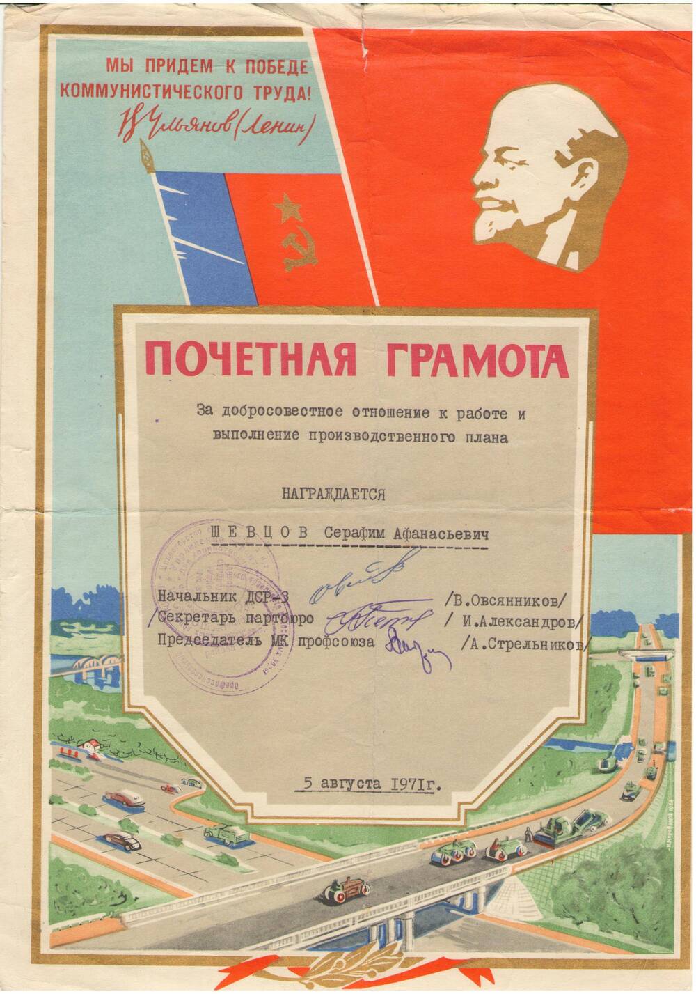 Почетная грамота Шевцову Серафиму Афанасьевичу за добросовестный труд. 5 августа 1971 г.