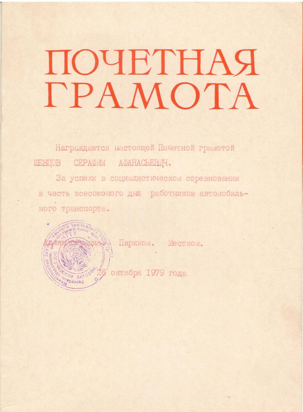 Почетная грамота Шевцову Серафиму Афанасьевичу в честь дня автомобилиста, 26 октября 1979 г.