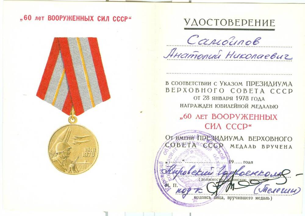 Удостоверение к медали 60 лет Вооруженных сил СССР Самойлова А. Н.