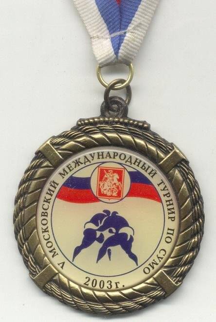 Медаль V Московский Международный турнир по сумо Кейб Е.Г.