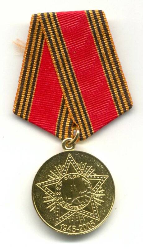 Медаль юбилейная 60 лет победы в Великой Отечественной войне 1941-1945 гг.