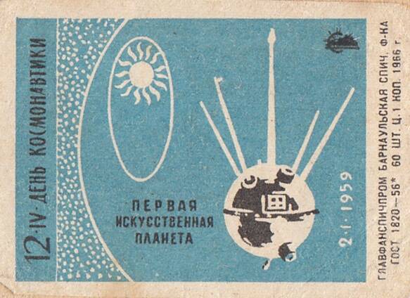 Этикетка спичечная. 12 апреля - День космонавтики.