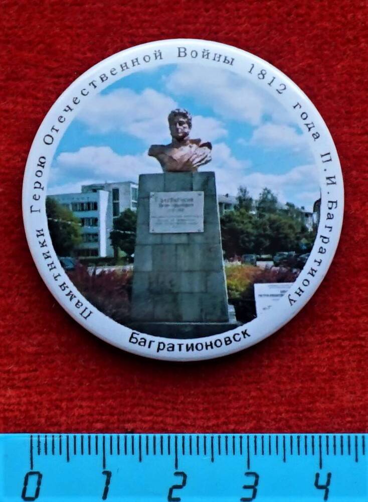 Значок Памятник П.И. Багратиону в Багратионовске (из серии Памятники Герою Отечественной войны 1812 года П.И. Багратиону).