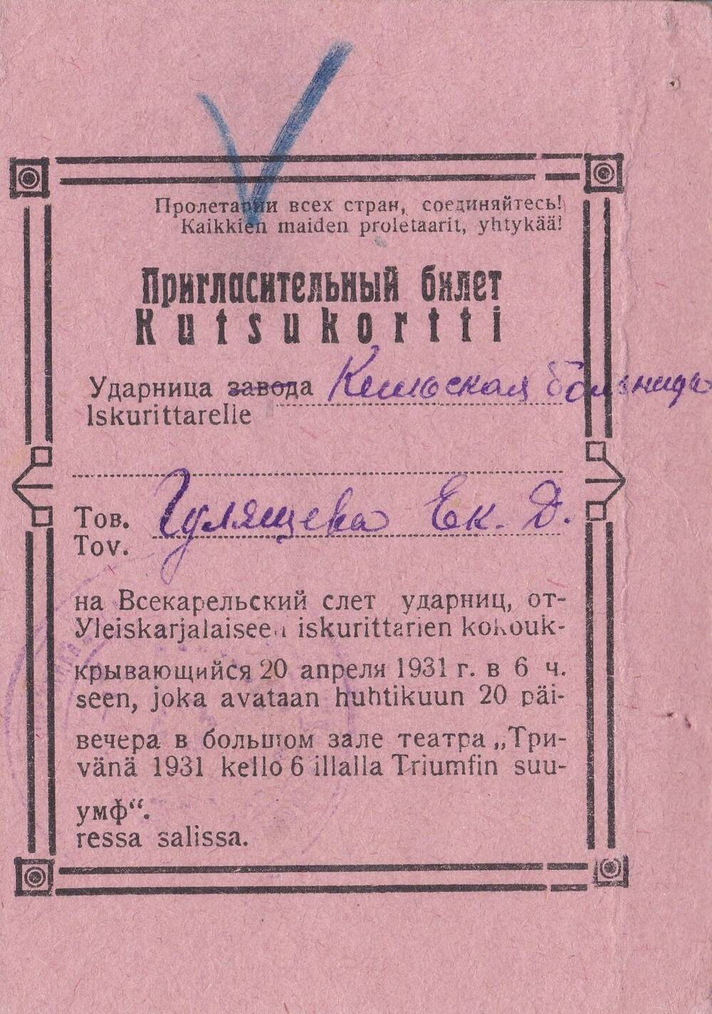 Билет пригласительный Гулящевой Е.Д. на Всероссийский слет ударниц.