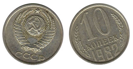 Монета 10 (десять) копеек 1982 г.