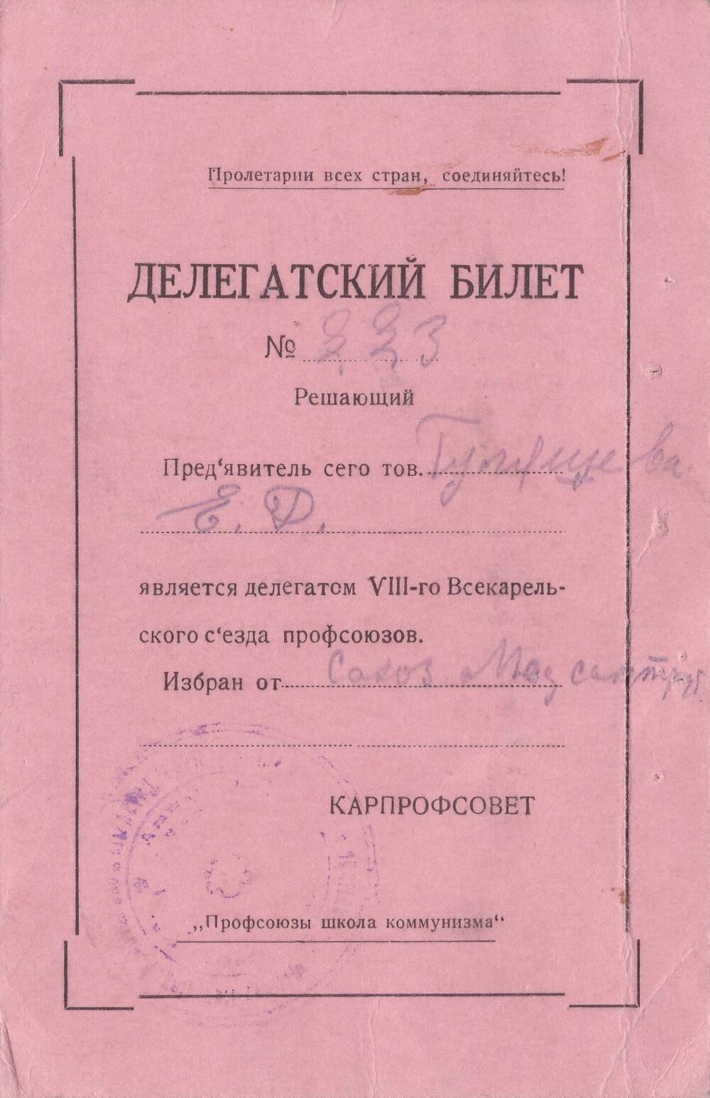 Билет делегатский № 223 Гулящевой Е.Д., делегату VIII  Всекарельского съезда профсоюзов.