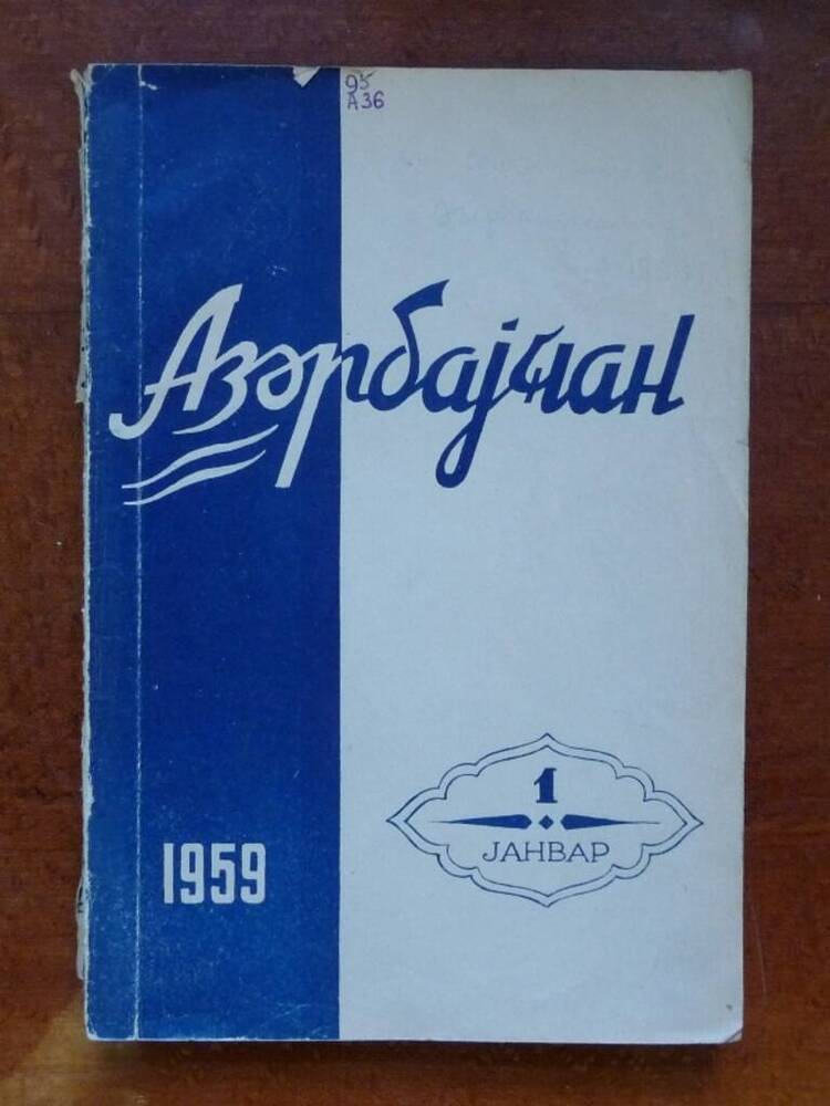 Журнал Азербайджан № 1, 1959г.