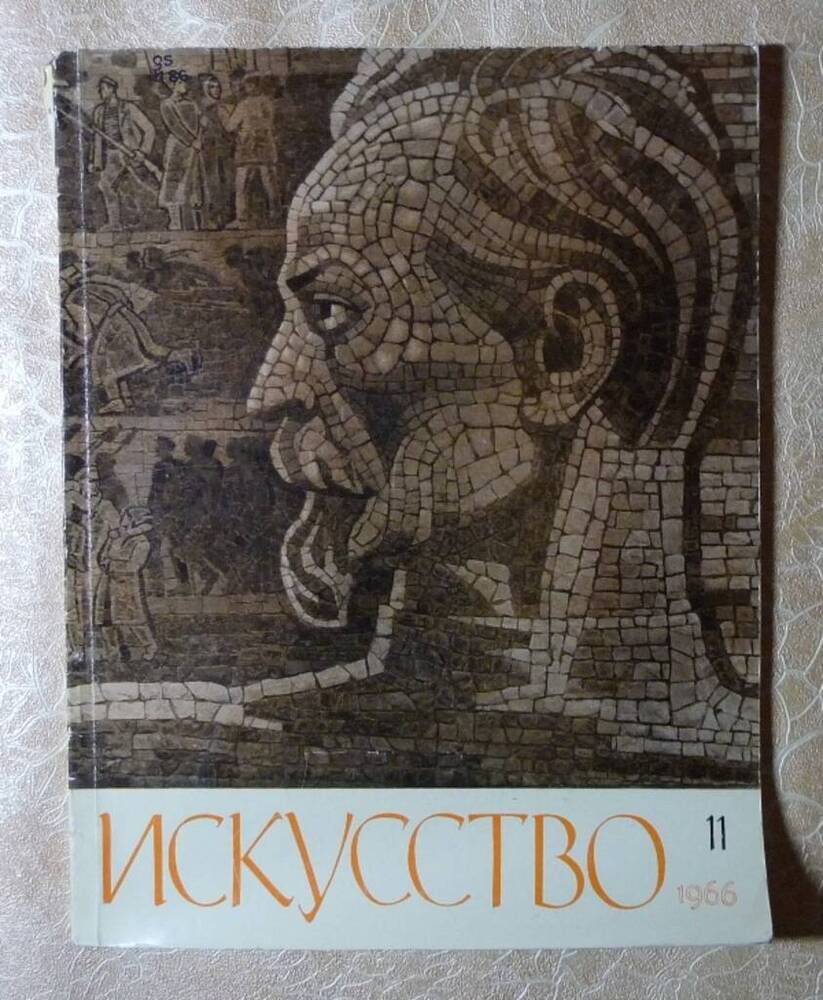 Журнал Искусство №11.