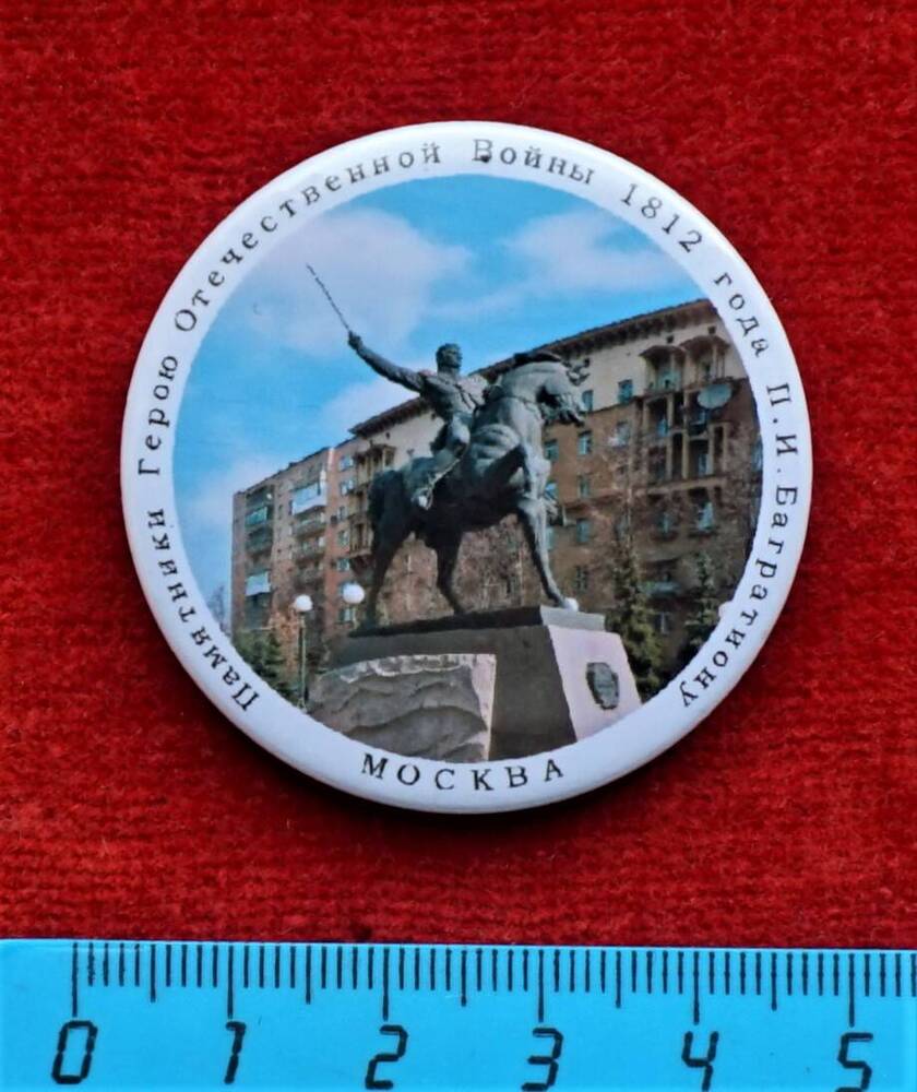 Значок Памятник П.И. Багратиону в Москве (из серии Памятники Герою Отечественной войны 1812 года П.И. Багратиону).