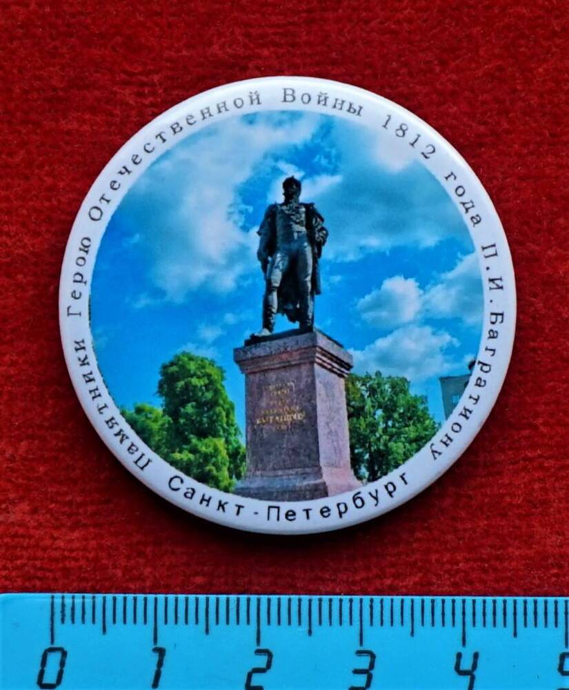 Значок Памятник П.И. Багратиону в Санкт-Петербурге (из серии Памятники Герою Отечественной войны 1812 года П.И. Багратиону).