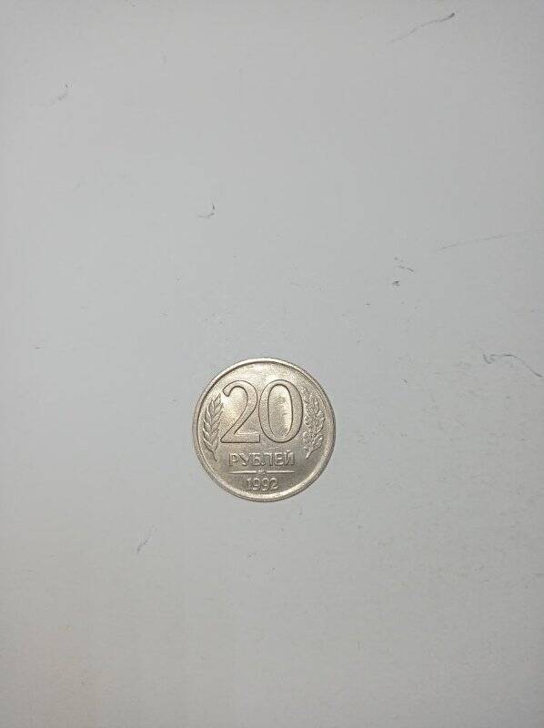 20 рублей 1992 года (ЛМД).
