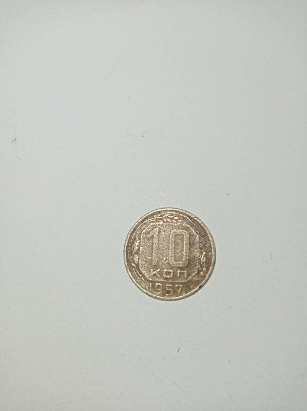 Монета 10 копеек 1957 года.