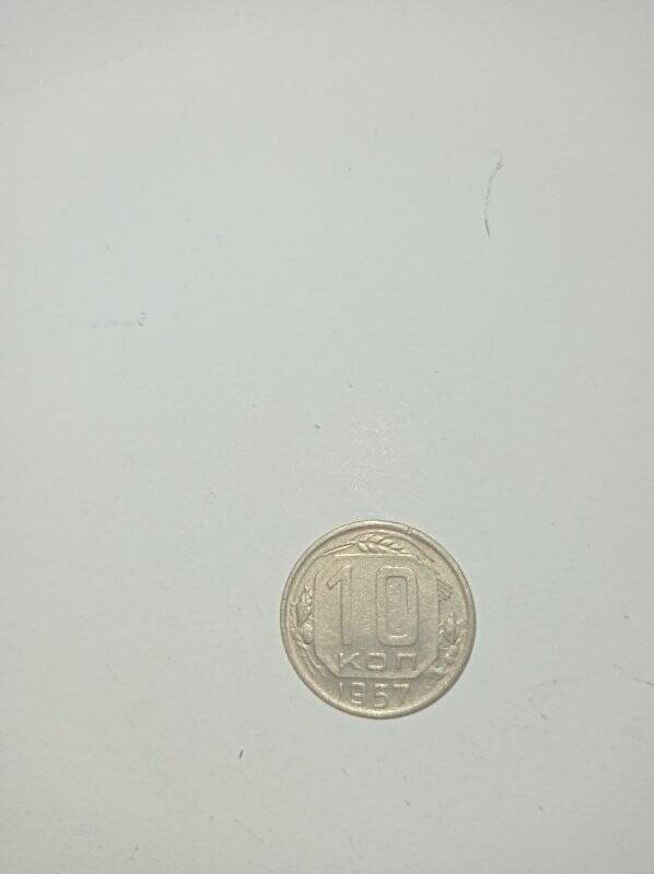 Монета 10 копеек 1957 года.