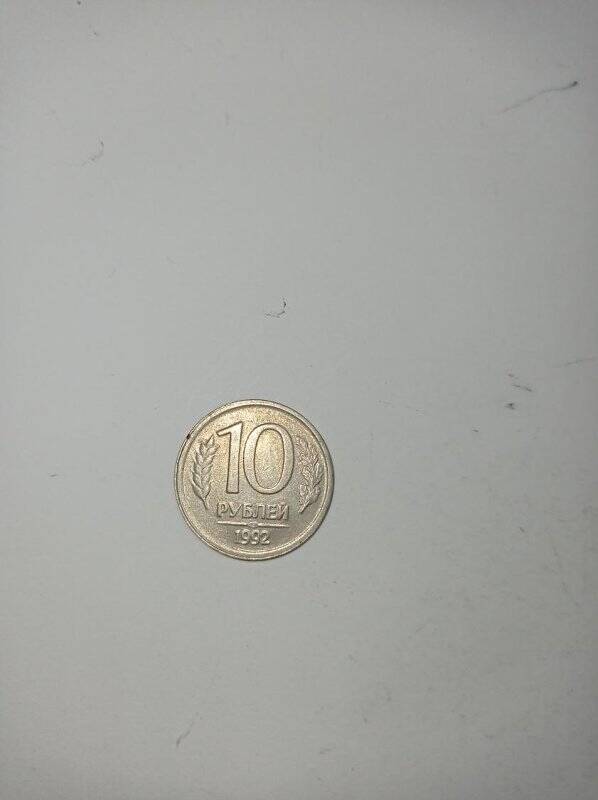 Монета 10 рублей 1992 года (ЛМД).
