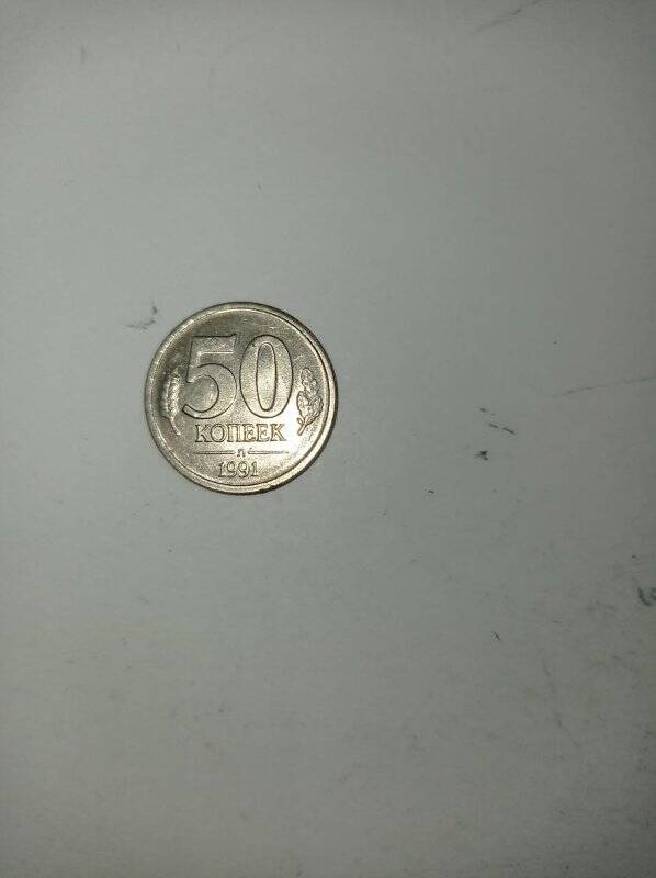 Монета 50 копеек 1991 года (Л).